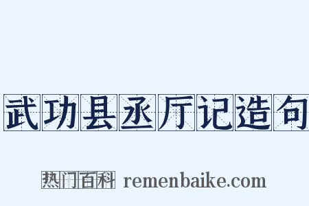 武功县丞厅记造句是什么意思的图片